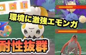 『ポケモンGO』技が環境にぶっささり！タイプも優秀でかわ強エモンガ【4色カップ】 #ポケモン #ポケモンgo #pokemongo #pokemon #ゲーム #ゲーム実況 #実況 #配信