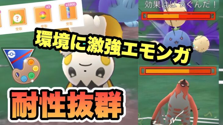 『ポケモンGO』技が環境にぶっささり！タイプも優秀でかわ強エモンガ【4色カップ】 #ポケモン #ポケモンgo #pokemongo #pokemon #ゲーム #ゲーム実況 #実況 #配信