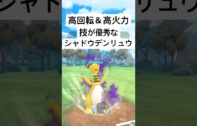 『ポケモンGO』技が環境に強く高回転なシャドウデンリュウ【4色カップ】#ポケモン #ポケモンgo #pokemongo #pokemon #ゲーム #ゲーム実況 #shorts #short