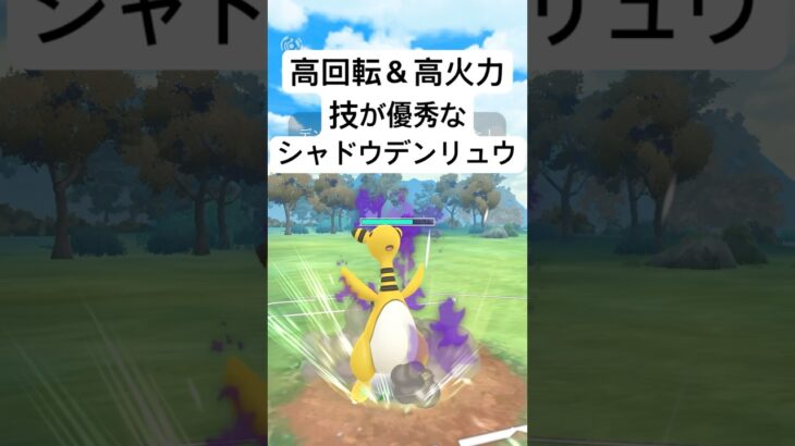 『ポケモンGO』技が環境に強く高回転なシャドウデンリュウ【4色カップ】#ポケモン #ポケモンgo #pokemongo #pokemon #ゲーム #ゲーム実況 #shorts #short