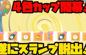 【ポケモンGO】4色カップ開幕！ダークホースでスランプ脱出だ！【4色カップ】