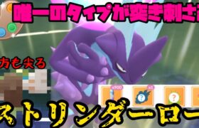 【ポケモンGO】唯一のタイプ！まさかのストリンダーが4色カップを荒らす！？【4色カップ】