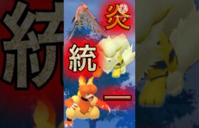 【ポケモンGO】バクフーンいないとかなりキツイ？炎統一パ！(4色カップ)#ポケモンgo #goバトルリーグ #shorts