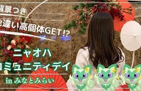 【ポケモンGO】ニャオハコミュニティデイで背景つき色違い高個体GET!?!?【みなとみらい】