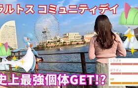 【ポケモンGO】ラルトスコミュニティデイで史上最強激レア個体GET!?!?【みなとみらい】