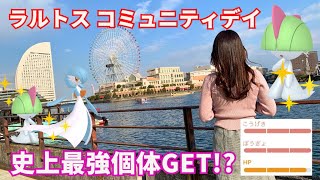 【ポケモンGO】ラルトスコミュニティデイで史上最強激レア個体GET!?!?【みなとみらい】