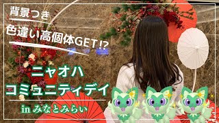 【ポケモンGO】ニャオハコミュニティデイで背景つき色違い高個体GET!?!?【みなとみらい】