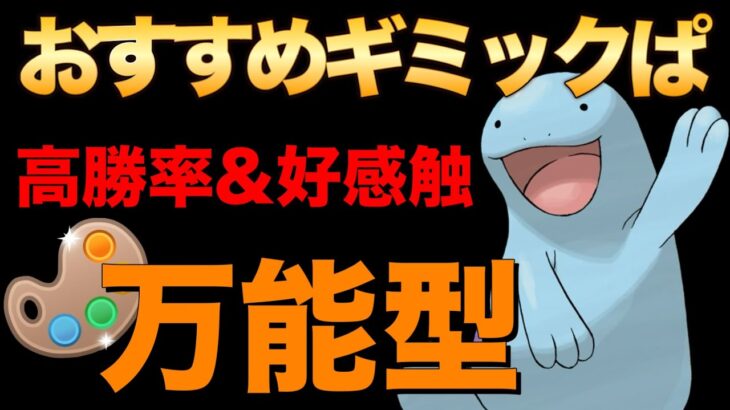 ヌオーの抜群の安定感を活かしたギミックパーティです！【ポケモンGO】【GOバトルリーグ】