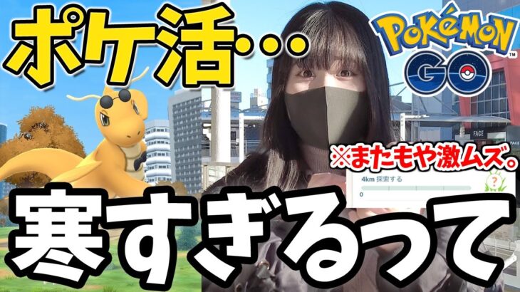 “真冬のファッションウィーク”でポケGOしたら風邪を引きかけました…【ポケモンGO】