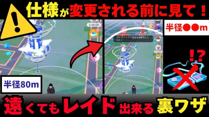 【ポケモンGO】この裏ワザ知っていれば得をする？！離れたレイドにリモートレイドパスなしで参加する方法＃ポケモンGO