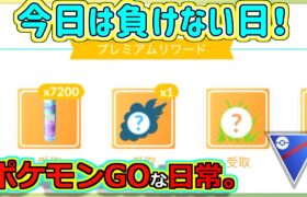 【ポケモンGOな日常】今日は絶対に負けない！？スーパーリーグ編【GOバトルリーグ】