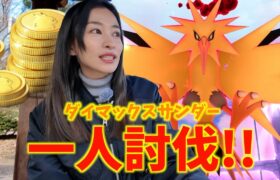 遂に一人討伐達成！！！ダイマックスサンダーやってたら、ポケモンGOにログインできなくなるバグのお話が・・・？【ポケモンGO】