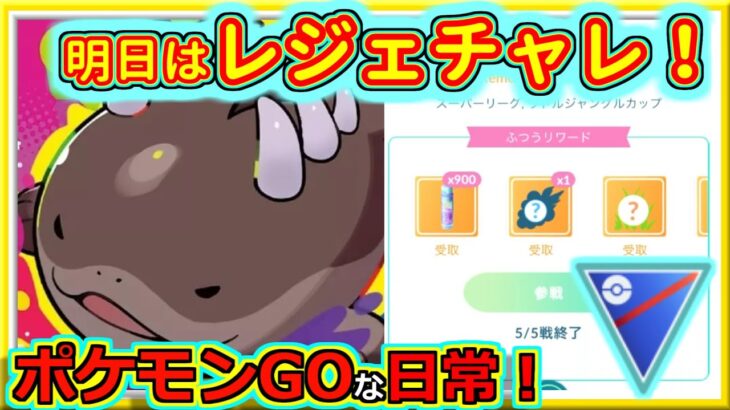 【ポケモンGOな日常】明日はレジェチャレまで来た！！スーパーリーグ編【GOバトルリーグ】