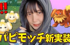 もう出現⁉️まさかの〇〇でも？パピモッチがポケモンGOで新実装【ポケモンGO】