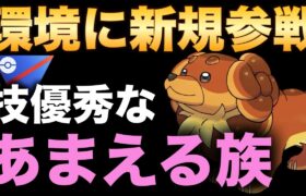 高耐久&技構成優秀！新たなあまえる族が環境入りします！【ポケモンGO】【GOバトルリーグ】