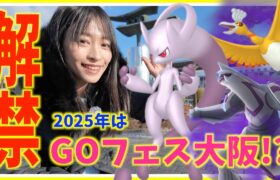 今年のGOフェスは大阪！！近日シャドウパルキア・ホウオウも！？激アツの最新情報まとめ！！【ポケモンGO】