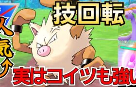 【スーパーリーグ】このポケモン「だけ」はマジで強い!! あえて進化させない「オコリザル」がコノヨザルより強い件!!【ポケモンGO】【GOバトルリーグ】 #pokemon