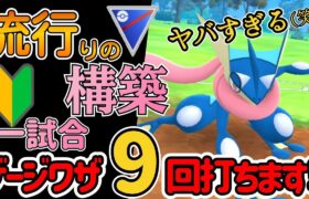 【スーパーリーグ】今注目!! ゲッコウガ採用のワザ打ちまくり構築が「初心者でも勝てる!!?」・・ヤバすぎます!【ポケモンGO】【GOバトルリーグ】 #pokemon