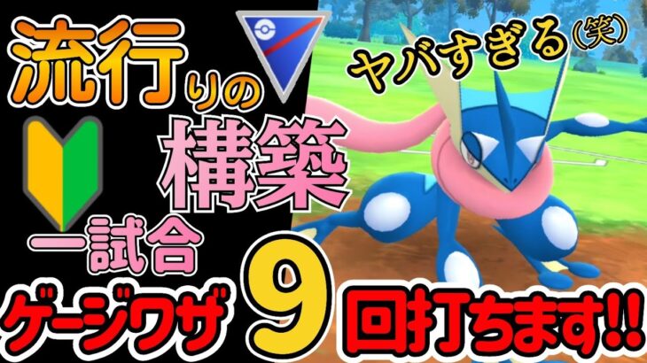 【スーパーリーグ】今注目!! ゲッコウガ採用のワザ打ちまくり構築が「初心者でも勝てる!!?」・・ヤバすぎます!【ポケモンGO】【GOバトルリーグ】 #pokemon