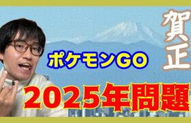 【ポケモンGO】このままだとサービス終了の危機!?ポケモンGO2025年問題について語る！