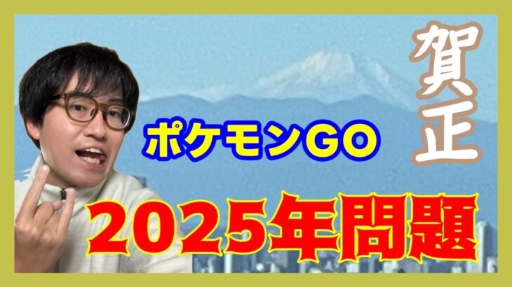 【ポケモンGO】このままだとサービス終了の危機!?ポケモンGO2025年問題について語る！