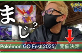 【ポケモンGO】え・・・？GOフェス2025の開催場所・日時が判明！パピモッチと４倍ボーナスに釣られて冒険してみたら過酷・・・すぎた・・・。【OSAKA】