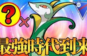 ジャローダの最強時代が到来！あのポケモンとの補完が超優秀で扱いやすいギミックパーティが完成！【ポケモンGO】【GOバトルリーグ】【GBL】【スーパーリーグ】