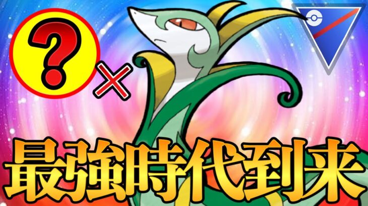 ジャローダの最強時代が到来！あのポケモンとの補完が超優秀で扱いやすいギミックパーティが完成！【ポケモンGO】【GOバトルリーグ】【GBL】【スーパーリーグ】