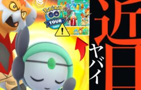 【ポケモンGO・速報】ついにきた！！まさかの〇〇限定入手も！？大型アプデやイッシュツアーに向けて今から準備・・！【GOツアー・イッシュへの道・Pokémon GO・Unova tour】