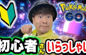 ポケGO初心者さんいらっしゃいLIVE配信【ポケモンGO】