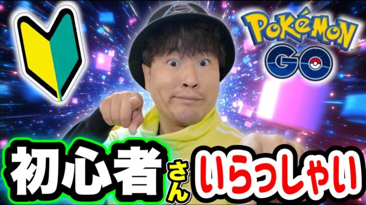 ポケGO初心者さんいらっしゃいLIVE配信【ポケモンGO】