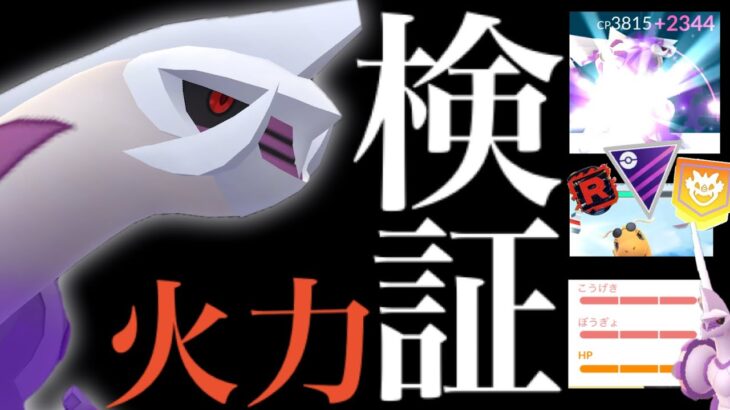 【ポケモンGO・比較検証】衝撃の火力！！ＰＬ５０のオリジンとどっちが強い！？PL40のシャドウパルキアとPL50フル強化を検証した結果・・？【ポケモンGO・レイド・Pokémon GO】