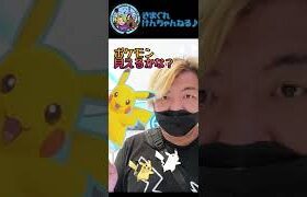 【ポケモン】ポケモンGO見えるかな？Part1#shorts