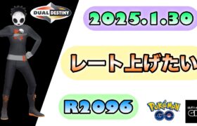 【ポケモン GO】R2096『レート上げたい』2025.1.30