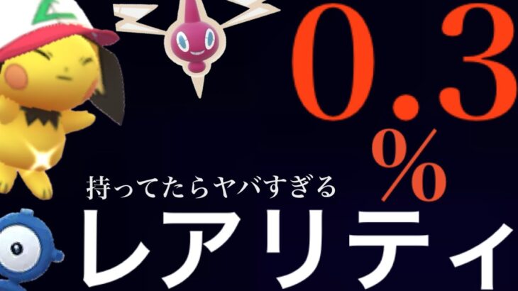 【レアランキング・２０２５年版】必見！！持ってたらスゴイ！？ありえない確率の色違いポケモンとレアリティについて・・。【ポケモンGO・１月度・Shiny Pokémon ・Pokémon GO】