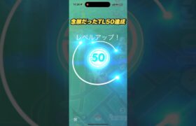 【ポケモンGO】TL50到達。ようやくたどり着きました。本当にありがとうございます。