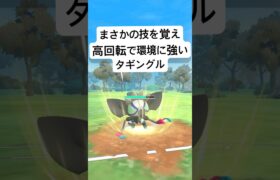 『ポケモンGO』新実装タギングル！技が優秀で強い【スーパーリーグ】#gbl #ポケモン #ポケモンgo #pokemongo #pokemon #ゲーム #ゲーム実況 #shorts #short