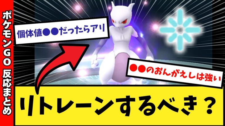 【ポケモンGO】リトレーンするべきポケモンの基準ってどんなの？みんなの反応まとめ　#ポケモンgo #リトレーン