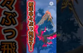 【ポケモンGO】新年早々ぶっ飛ばしていく！火の鳥？コンビが華麗に舞う！！！！！(スーパーリーグ)#ポケモンgo #goバトルリーグ #shorts