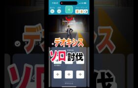 [ポケモンGO]デオキシス、ソロ討伐！勝てるのか！？#ポケモンgo #shorts