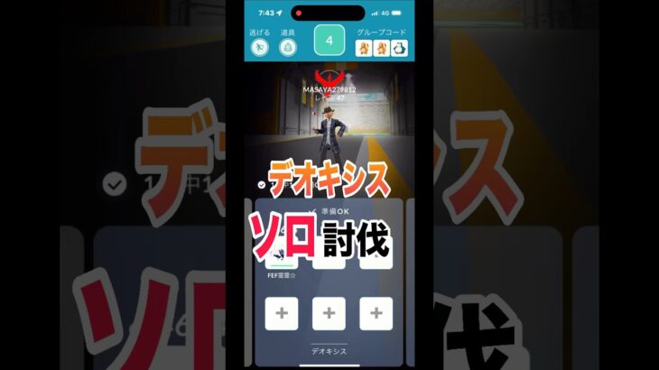 [ポケモンGO]デオキシス、ソロ討伐！勝てるのか！？#ポケモンgo #shorts