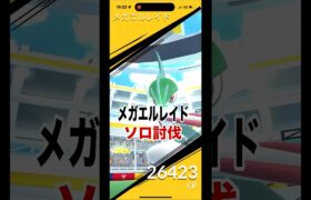 [ポケモンGO]メガエルレイド、ソロ討伐‼️ついでにメガシンカ#ポケモンgo #shorts