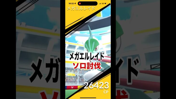 [ポケモンGO]メガエルレイド、ソロ討伐‼️ついでにメガシンカ#ポケモンgo #shorts