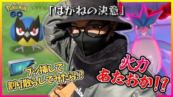 【ポケモンGO】ココガラを捕獲せよ！！マグネットルアーと２kmタマゴを調査してみた！！ダイマックスフリーザーにも初挑戦・・・！？【はがねの決意】