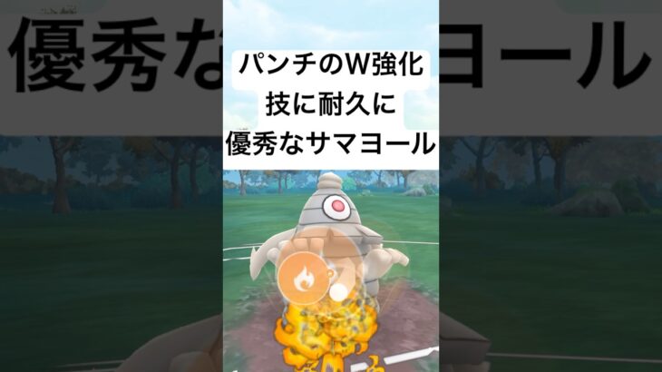 『ポケモンGO』強化されて強いサマヨール【スーパーリーグ】#pokemongo #pokemon #ポケモンgo #ポケモン #gbl #ゲーム #ゲーム実況 #shorts #short