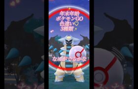 【ポケモンGO】#shorts#ポケモンGO#色違いポケモン#年末年始#コスチュームポケモン#色違い厳選#pokemongo#伸びろ#いいね#チャンネル登録お願いします