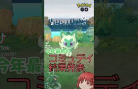 (ポケモンGO)今年最初のコミュデイ結果発表！#shortsvideo #ポケモン #ポケモンgo #色違いポケモン #ゆっくり実況