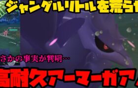 【ポケモンGO】リトルジャングル、アーマーガアがぶっ刺さると思ったらw【リトルジャングルカップ】