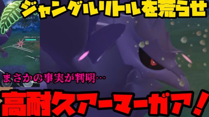 【ポケモンGO】リトルジャングル、アーマーガアがぶっ刺さると思ったらw【リトルジャングルカップ】