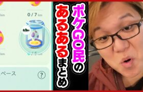 ポケGO民あるあるまとめたらちょっと多過ぎたwww【Pokemon GO】